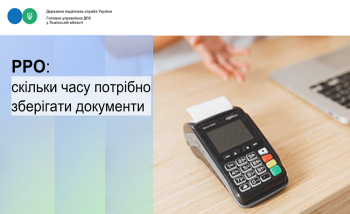 РРО: скільки часу потрібно зберігати документи