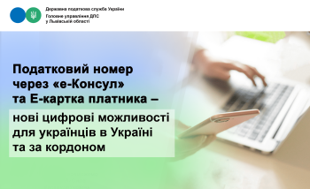 Податковий номер через «е-Консул» та Е-картка платника – нові цифрові можливості для українців в Україні та за кордоном