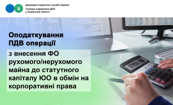 Оподаткування ПДВ операції з внесення ФО рухомого/нерухомого майна до статутного капіталу ЮО в обмін на корпоративні права