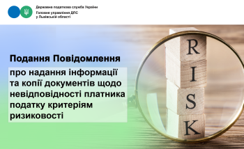 Подання Повідомлення про надання інформації та копії документів щодо невідповідності платника податку критеріям ризиковості 