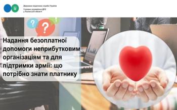 Надання безоплатної допомоги неприбутковим організаціям та для підтримки армії: що потрібно знати платнику