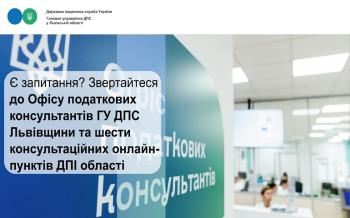 Є запитання? Звертайтеся до Офісу податкових консультантів ГУ ДПС Львівщини та шести консультаційних онлайн-пунктів ДПІ області  