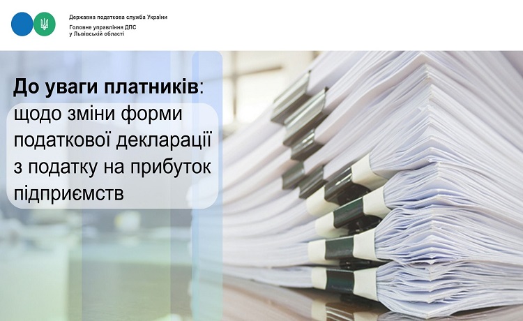 До уваги платників: щодо зміни форми податкової декларації з податку на прибуток підприємств!