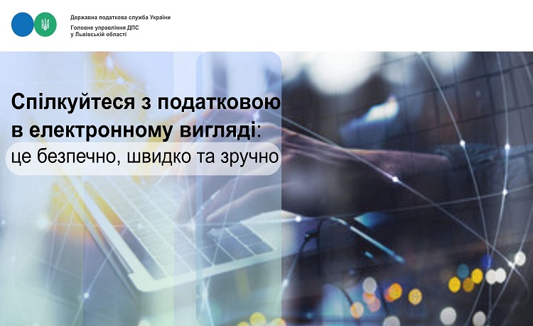 Спілкуйтеся з податковою в електронному вигляді: це безпечно, швидко та зручно