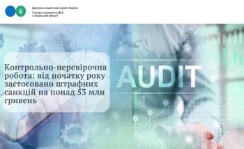 Контрольно-перевірочна робота: від початку року застосовано штрафних санкцій на понад 53 млн гривень