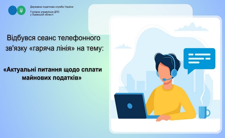 В податковій Львівщини відбувся сеанс телефонного зв’язку «гаряча лінія» на тему: «Актуальні питання щодо сплати майнових податків»