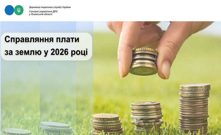 Справляння плати за землю у 2026 році