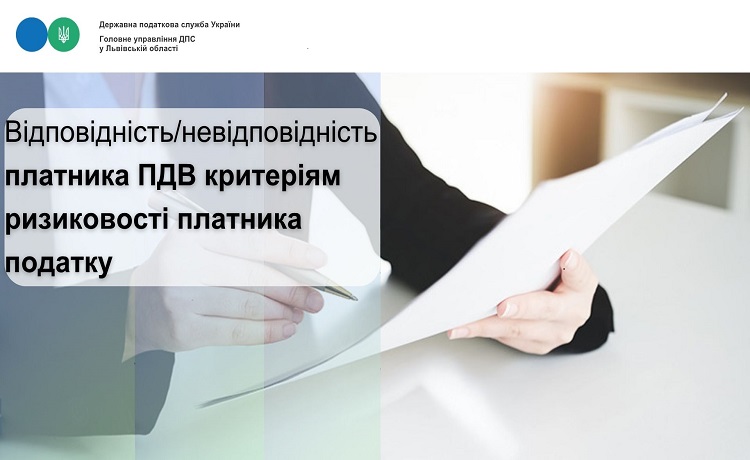 Відповідність/невідповідність платника ПДВ критеріям ризиковості платника податку
