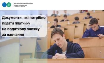 Документи, які потрібно подати платнику на податкову знижку за навчання?