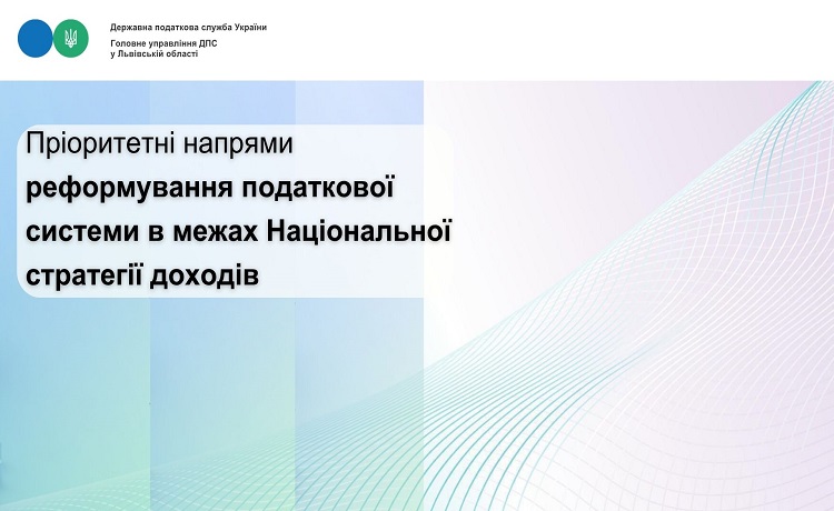 Пріоритетні напрями реформування податкової системи в межах Національної стратегії доходів