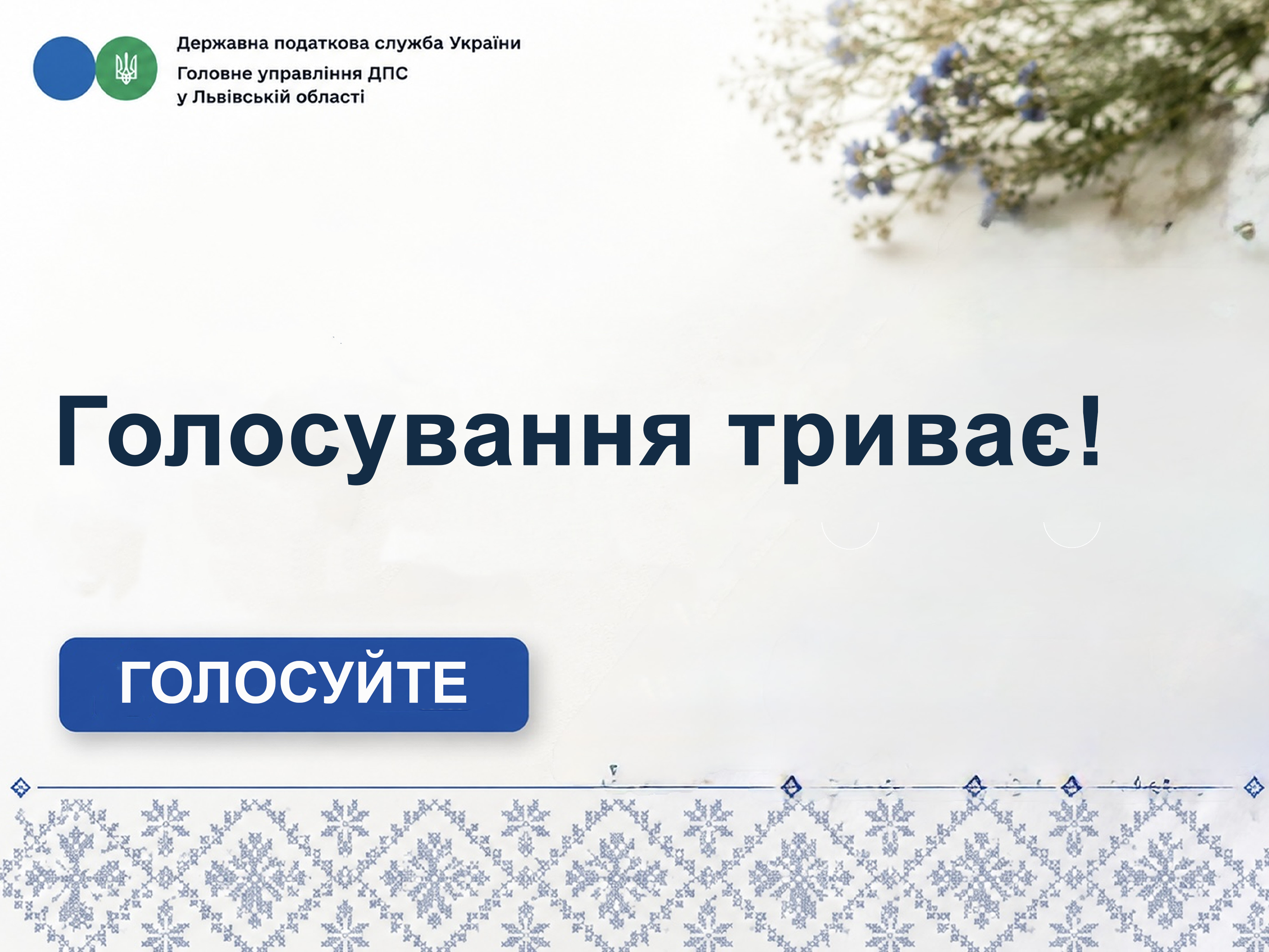 Запрошуємо до голосування