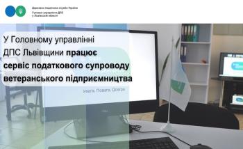 У Головному управлінні ДПС Львівщини працює сервіс податкового супроводу ветеранського підприємництва 