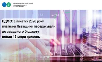 ПДФО: з початку 2026 року платники Львівщини перерахували до зведеного бюджету понад 15 млрд гривень
