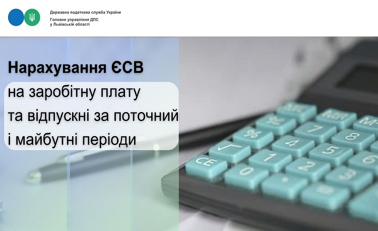 Нарахування єдиного внеску найманому працівнику: заробітна плата та відпускні нараховані за поточний та майбутні періоди