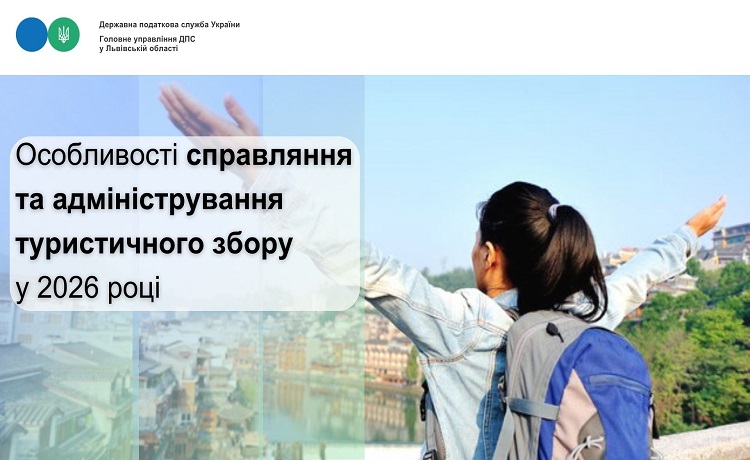 Особливості справляння та адміністрування туристичного збору у 2026 році