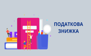 Податкова знижка за навчання: які документи потрібно подати
