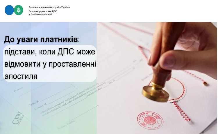 До уваги платників: підстави, коли ДПС може відмовити у проставленні апостиля!