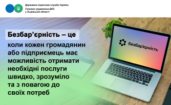 Безбар`єрність - це коли кожен громадянин або підприємець має можливість отримати необхідні послуги швидко, зрозуміло та з повагою до своїх потреб 