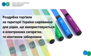 Роздрібна торгівля на території України сировиною для рідин, що використовуються в електронних сигаретах, та нікотином заборонена