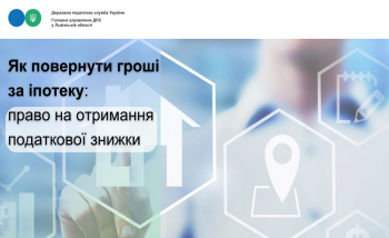 Право на отримання податкової знижки в частині процентів за користування іпотечним житловим кредитом