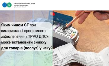 Яким чином СГ при використанні програмного забезпечення «ПРРО ДПС» може встановити знижку для товарів (послуг) у чеку?