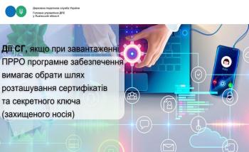 Дії СГ, якщо при завантаженні ПРРО програмне забезпечення вимагає обрати шлях розташування сертифікатів та секретного ключа (захищеного носія)