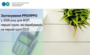 Застосування РРО/ПРРО у 2026 році для ФОП першої групи,  які перебувають на першій групі ССО 