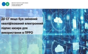 Дії СГ якщо був змінений кваліфікований електронний підпис касира для використання в ПРРО