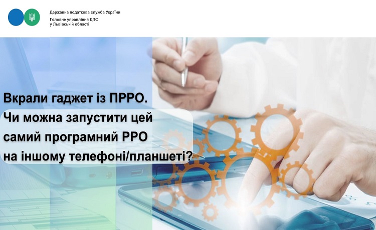 Викрадено планшет (телефон) на якому було встановлено зареєстрований ПРРО (програмне забезпечення). Чи можливо одночасно встановити зареєстрований ПРРО (програмне забезпечення) на інший пристрій планшету (телефону)?