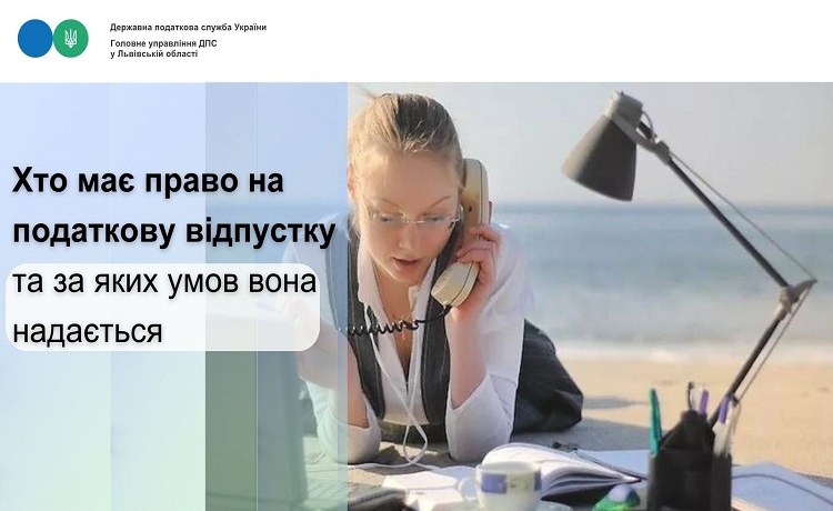 Хто має право на податкову відпустку та за яких умов вона надається?