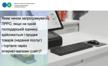 Яким чином запрограмувати ПРРО, якщо на одній господарській одиниці здійснюється і продаж товарів (надання послуг) і торгівля через інтернет-магазин (сайт)?