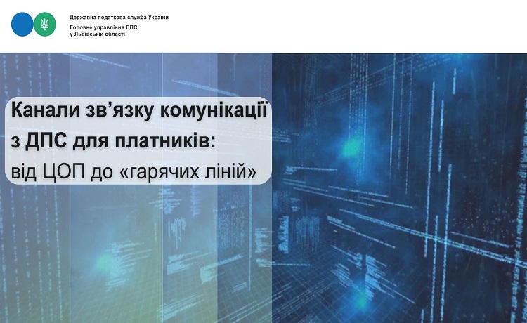 Канали зв’язку комунікації з ДПС для платників: від ЦОП до «гарячих ліній»