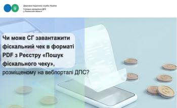 Чи може СГ завантажити фіскальний чек в форматі PDF з Реєстру «Пошук фіскального чеку», розміщеному на вебпорталі ДПС?