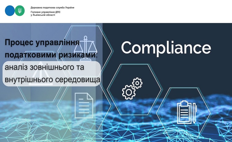 Процес управління податковими ризиками: аналіз зовнішнього та внутрішнього середовища