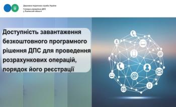 Доступність завантаження безкоштовного програмного рішення ДПС для проведення розрахункових операцій, порядок його реєстрації 