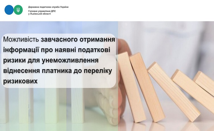 Можливість завчасного отримання інформації про наявні податкові ризики для унеможливлення віднесення платника до переліку ризикових