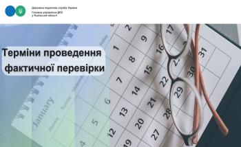 Терміни проведення фактичної перевірки