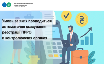 Умови за яких проводиться автоматичне скасування реєстрації ПРРО в контролюючих органах 