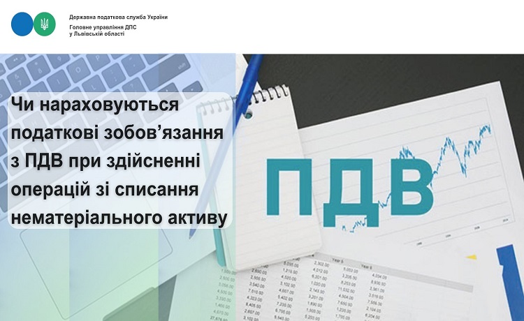 Чи нараховуються податкові зобов’язання з ПДВ при здійсненні операцій зі списання нематеріального активу?