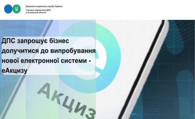 ДПС запрошує бізнес долучитися до випробування нової електронної системи - еАкцизу