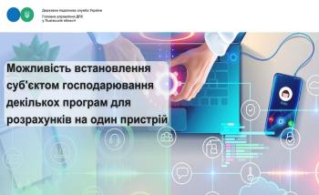 Можливість суб’єктом господарювання встановити на один пристрій декілька програм для проведення розрахунків