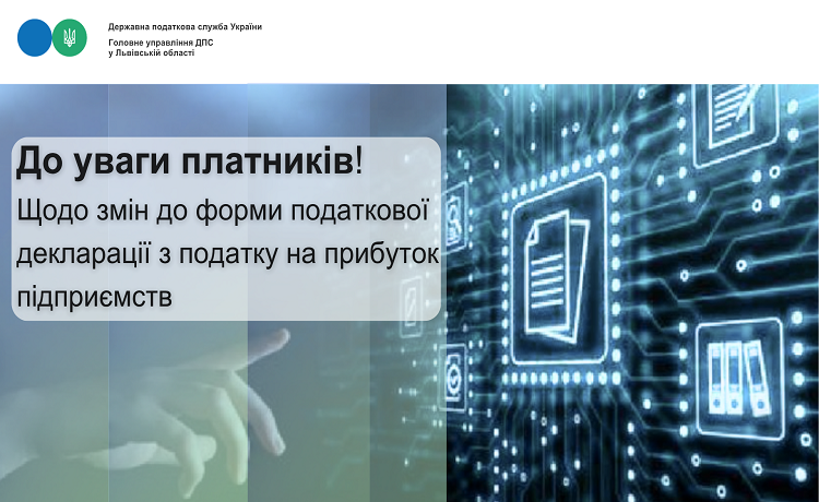 До уваги платників! Щодо змін до форми податкової декларації з податку на прибуток підприємств