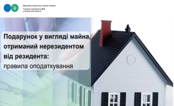 Подарунок у вигляді майна, отриманий нерезидентом від резидента: правила оподаткування