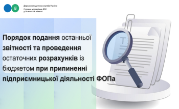 Порядок подання останньої звітності та проведення остаточних розрахунків із бюджетом при припиненні підприємницької діяльності ФОПа