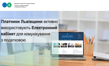 Платники Львівщини активно використовують Електронний кабінет для комунікування з податковою