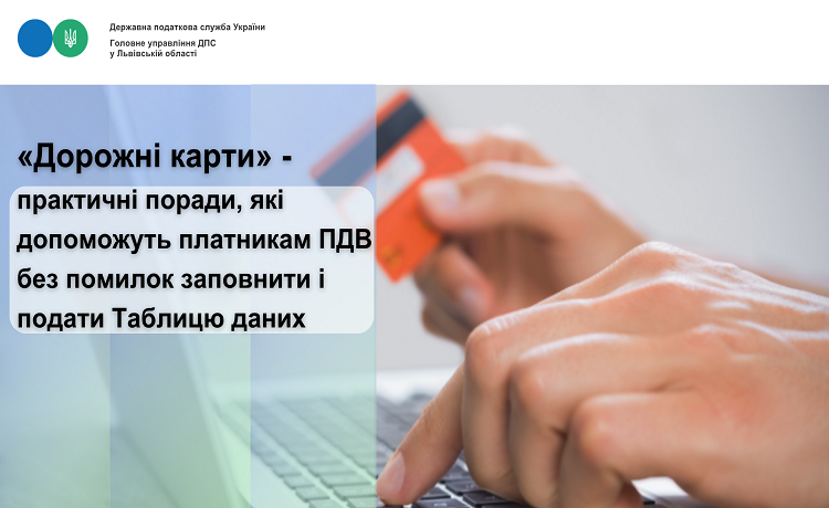«Дорожні карти» - практичні поради, які допоможуть платникам ПДВ без помилок заповнити і подати Таблицю даних
