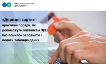 «Дорожні карти» - практичні поради, які допоможуть платникам ПДВ без помилок заповнити і подати Таблицю даних