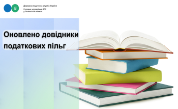Оновлено довідники податкових пільг