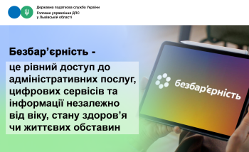 Безбар'єрність  в податковій 