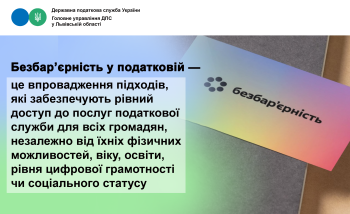 Безбар'єрність  в податковій 